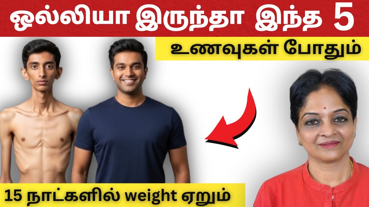 உடல் எடையை டக்குனு அதிகரிக்கும் 5 உணவுகள் | Tamil Health Tips