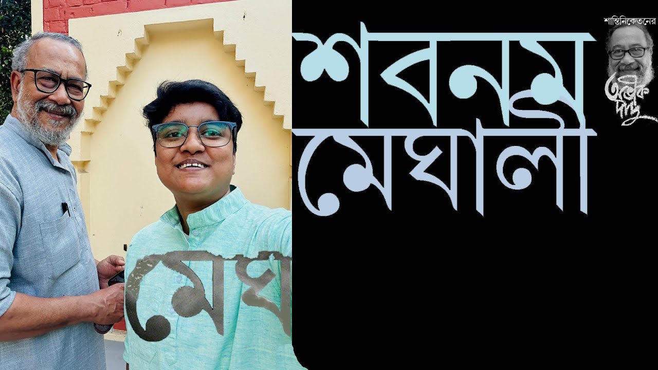 শবনম মেঘালী, শান্তিনিকেতনে আসামের ছাত্রী