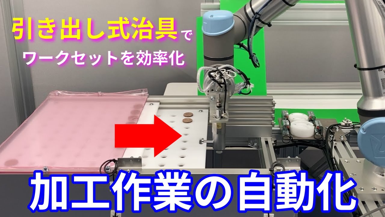 【協働ロボット】引き出し式治具で作業効率向上 - 加工機へのワーク供給・排出