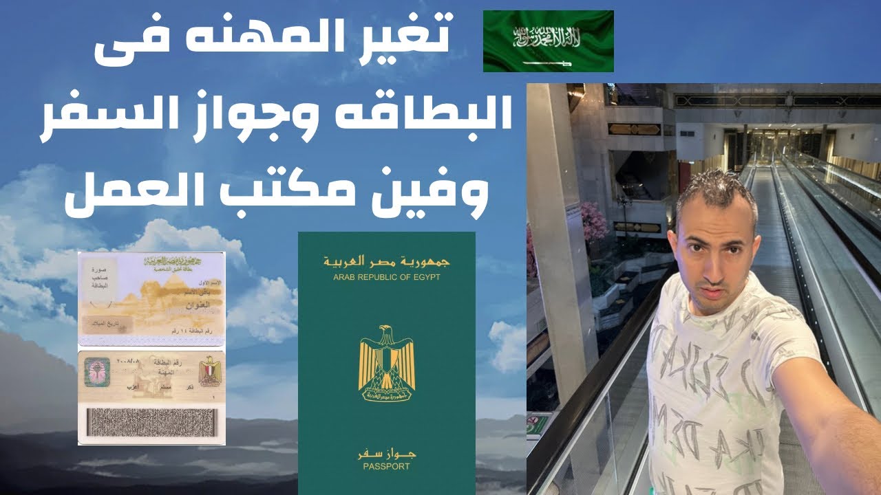 فى 24ساعه فقط تغيير المهنه فى البطاقه الشخصيه وتغير المسمى الوظيفى فى جواز السفر #جواز_سفر #بطاقة_ش