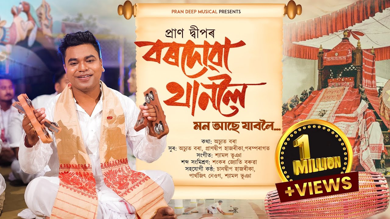 Borduwa Thanaloi || Pran Deep || Shyamal Bhuyan || Achut Bora || বৰদোৱা থানলৈ || ভক্তিমূলক গীত 2025
