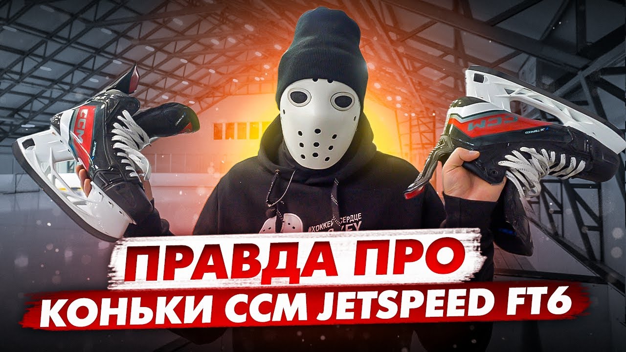 Что стало с НОВЫМИ КОНЬКАМИ CCM JetSpeed FT6.