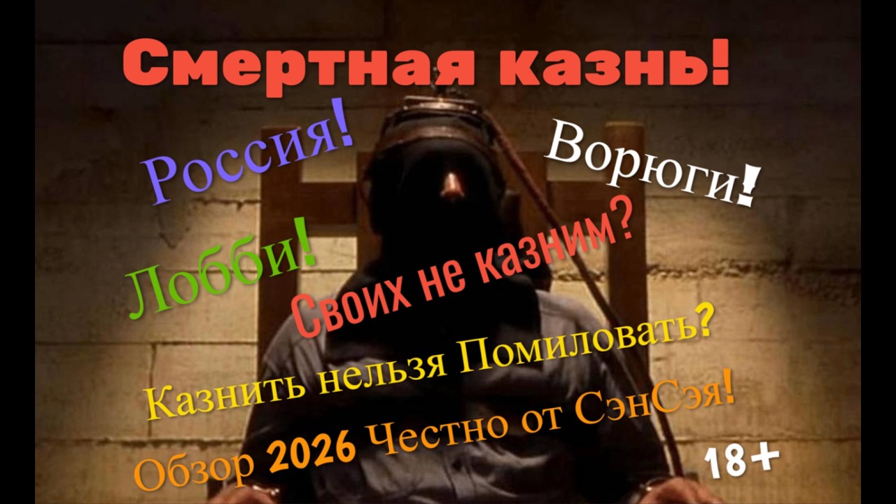 Смертная казнь! Россия! Ворюги! Лобби! Своих не Казним? Казнить нельзя Помиловать? Честно от СэнСэя!