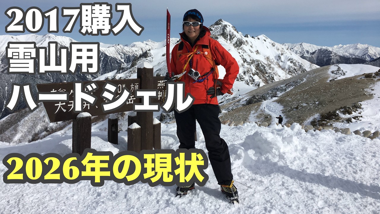 [使ってもうすぐ10年]アークテリクス・アルファSVジャケット、ベータARパンツはどうなったか？