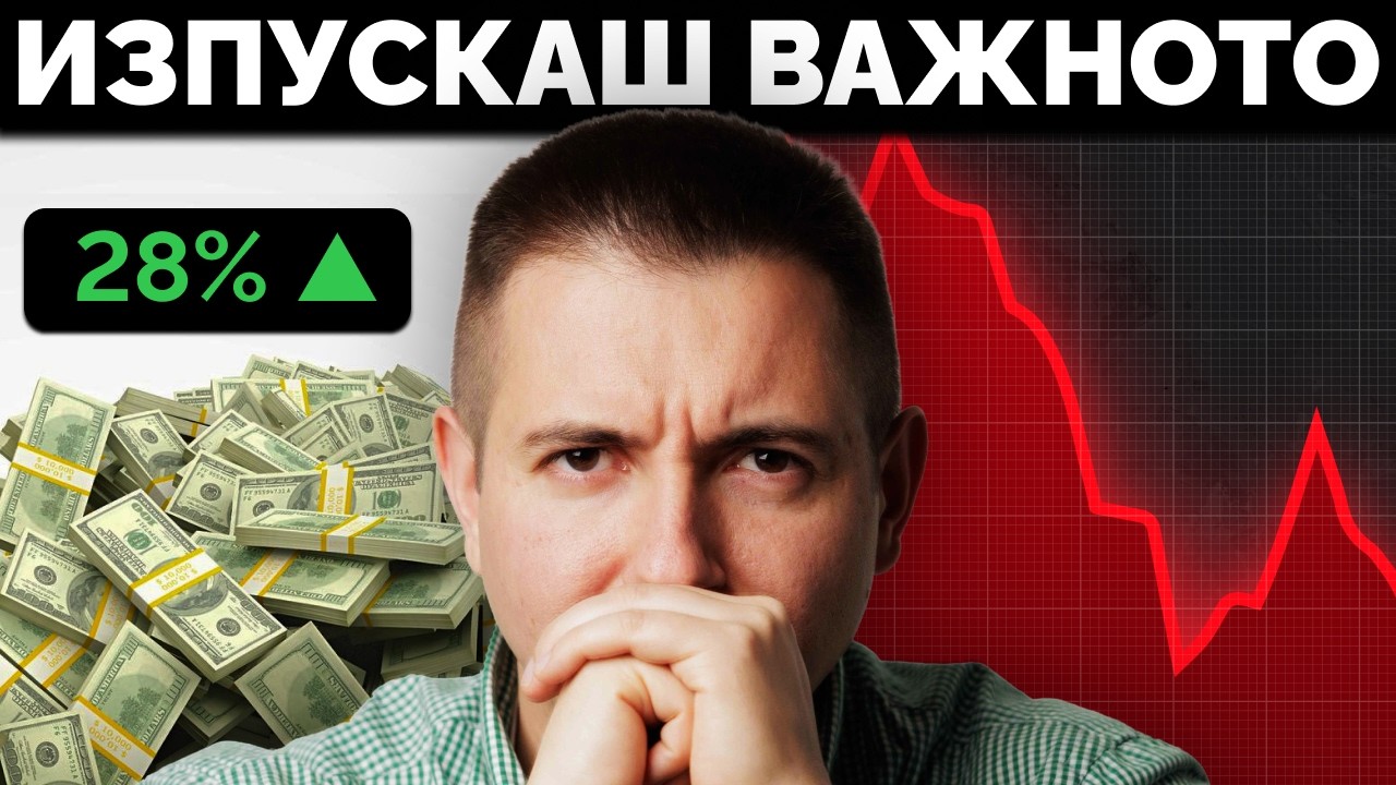 Двете Неща, Които Повечето Трейдъри Пропускат
