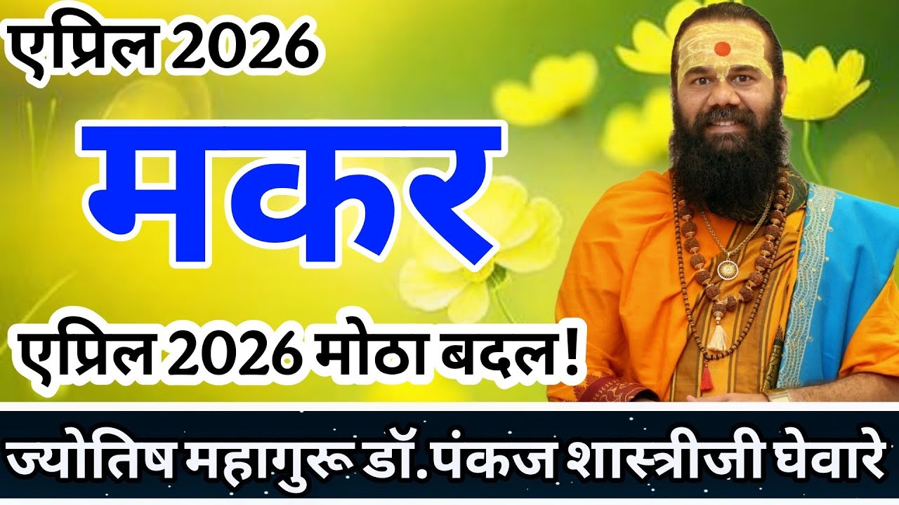 Makar rashi April 2026 in marathi // मकर एप्रिल 2026 राशी भविष्य