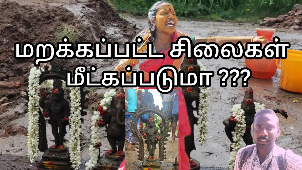 புதைந்த சிலைகள் மறைந்து போன தெய்வங்கள் மீட்கப்படுமா ? வேலூர் அன்பூண்டி