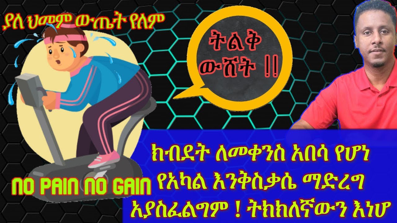 ETHIOPIAN | የሰውነትን ስብ ለማጥፋት ውጤት አምጪ የሰውነት እንቅስቃሴ ( Exercise) አይነት ይህ ነው !