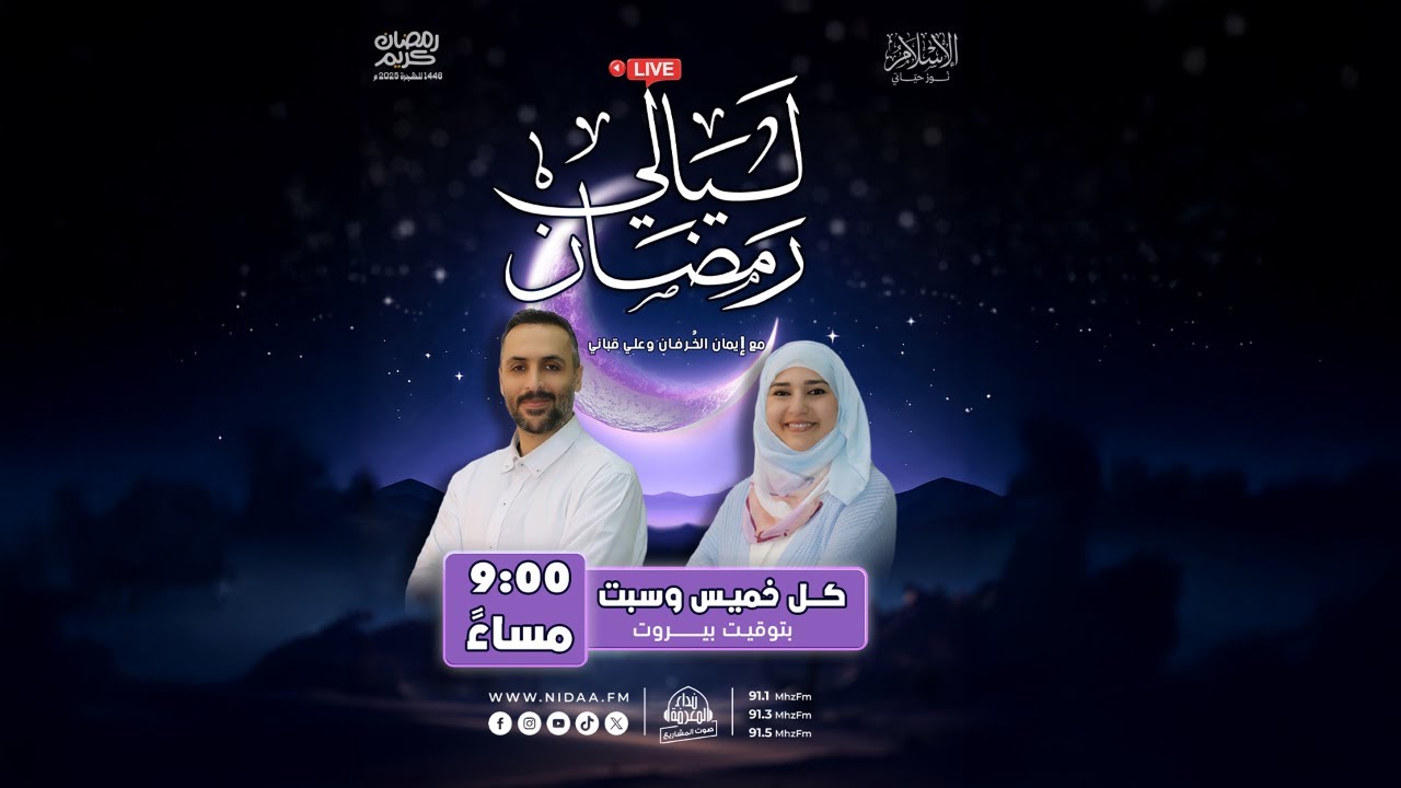 ليالي رمضان | مع رولا مكداشي وعلي قباني