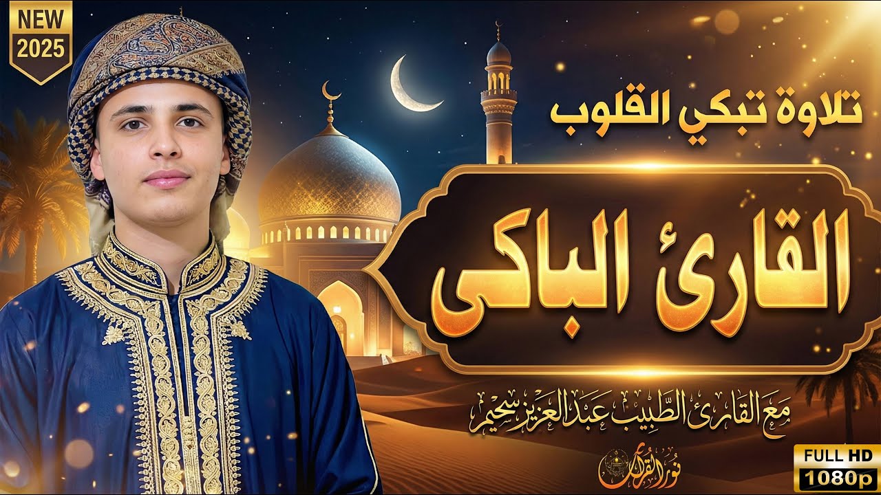 أروع تلاوات القارئ عبدالعزيز سحيم تلاوه تأخذك إلى عالم الإطمئنان و عبادة الرحمن صوت قادم من الجنة