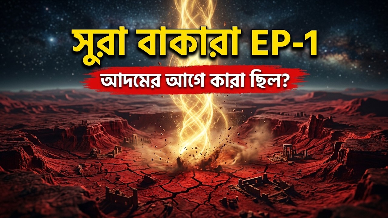 সূরা বাকারার ঘটনা: মানুষ সৃষ্টির আগে পৃথিবীতে কারা ধ্বংসযজ্ঞ চালিয়েছিল? | Surah Baqarah Story