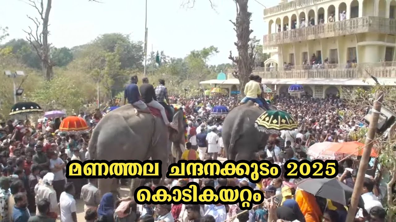 മണത്തല  ചന്ദനകുടം നേർച്ച 2025 കൊടികയറ്റം  #nercha I MANATHALA NERCHA KODIKAYATAM