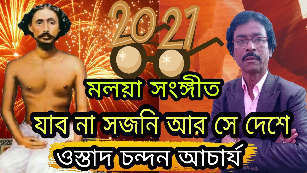মলয়া সংঙ্গীত || যাব না সজনি আর সে দেশে || ওস্তাদ চন্দন আচার্য || ২০২১ মলয়া || New Amar Bangla Folk