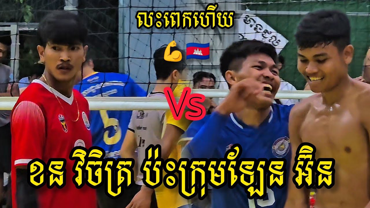 (17-03-2026) ស៊ុយ​ខន នួន​វិចិត្រ 3Vs4 ក្រុម​ស្មាត់​ឡែន អ៊ិន កាំង | Ball Time