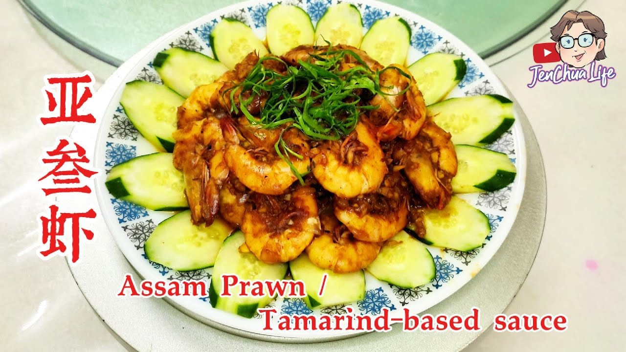 【 JenChua 下厨 171 】亚叁虾”（ Assam Prawns）是一道非常经典的娘惹菜（Peranakan Cuisine），以酸甜开胃的亚叁为主要调味，搭配鲜虾炒香，味道浓郁酸香非常下饭。