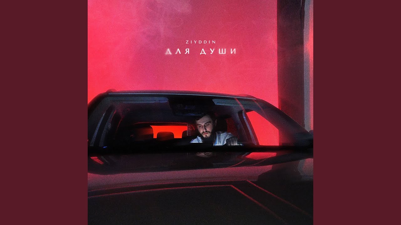 Для души