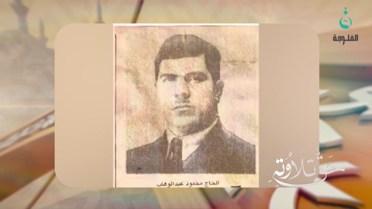 سيرة حياة المقرئ الحاج عبدالرحمن توفيق