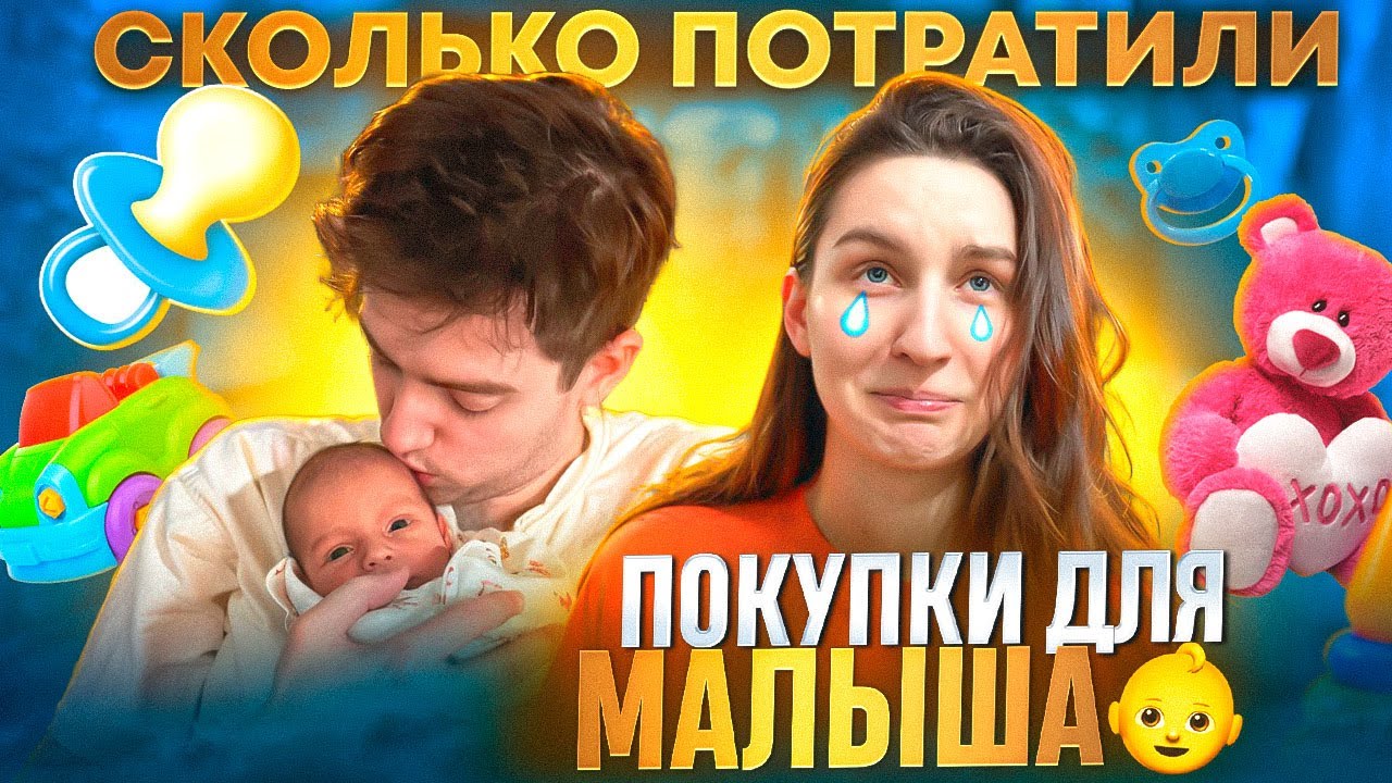 РАСХОДЫ НА НОВОРОЖДЕННОГО! ПРАВДА О ЦЕНАХ