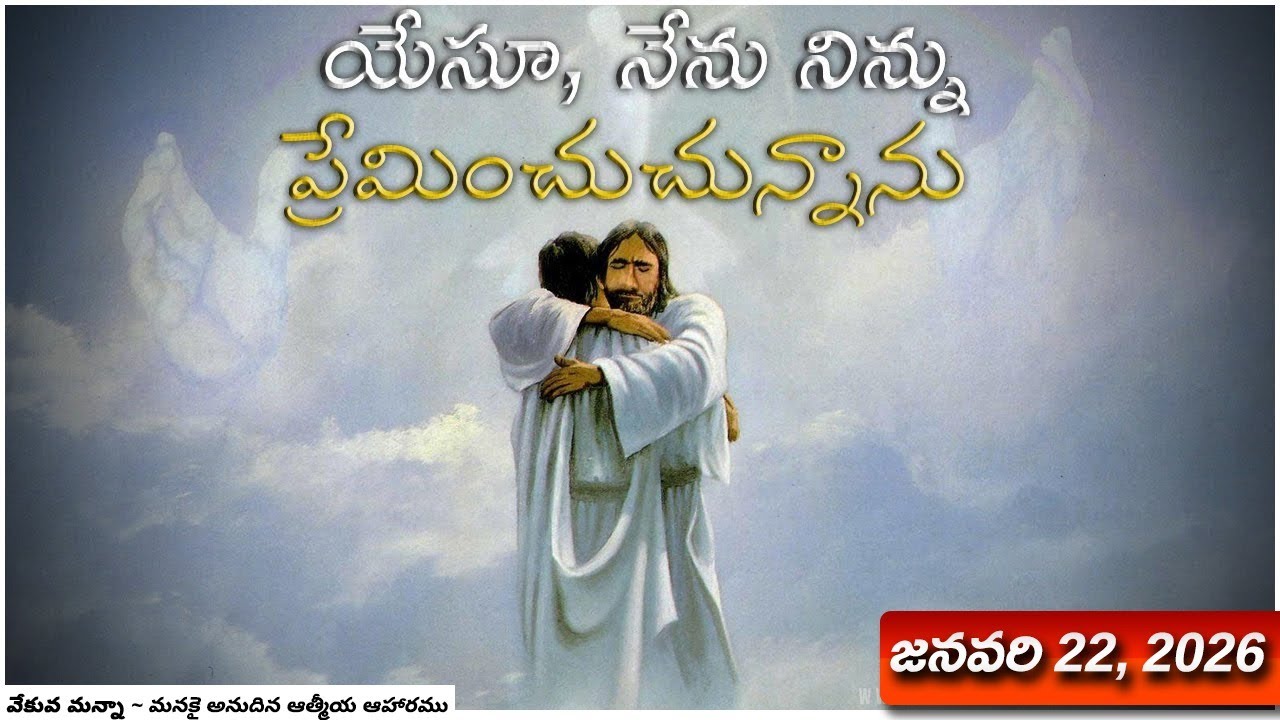 వేకువ మన్నా || జనవరి 22, 2026  || 