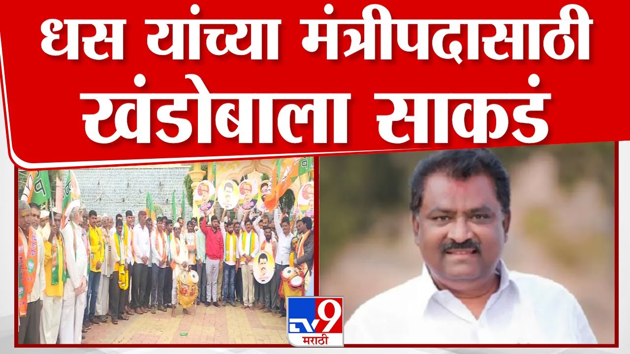 Beed मध्ये Suresh Dhus यांना मंत्रीपद मिळावं,यासाठी समर्थकांकडून खंडोबाला साकडं |