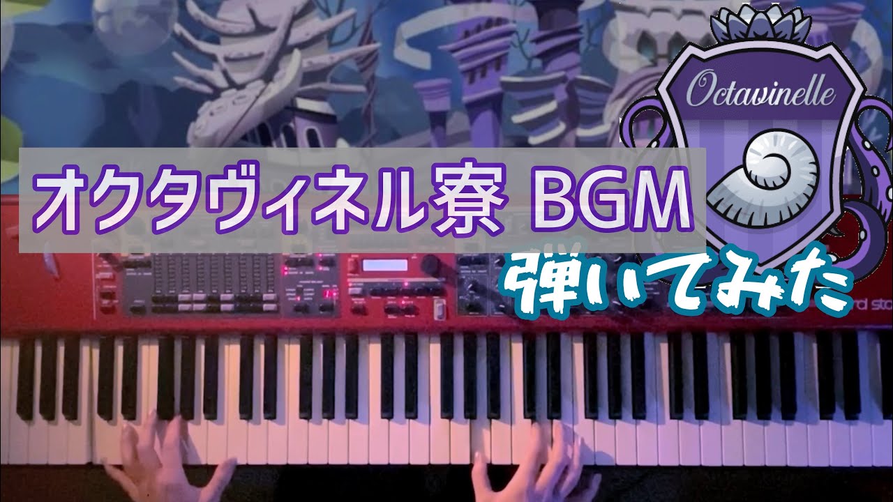 【ツイステ】オクタヴィネル寮 BGM【弾いてみた】