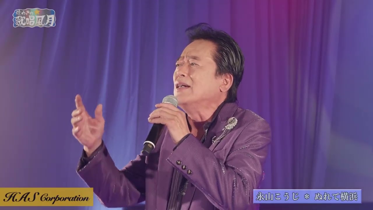 令和7年11月21日放送　永山こうじさん