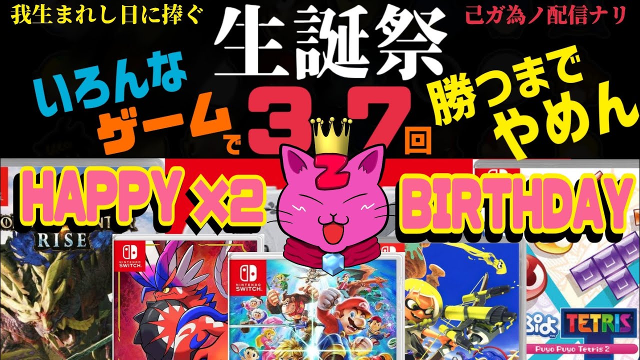 【スマブラ参加型】誕生日に遊ぶ大の大人！色んなゲームで37勝するまで配信は止まらない！
