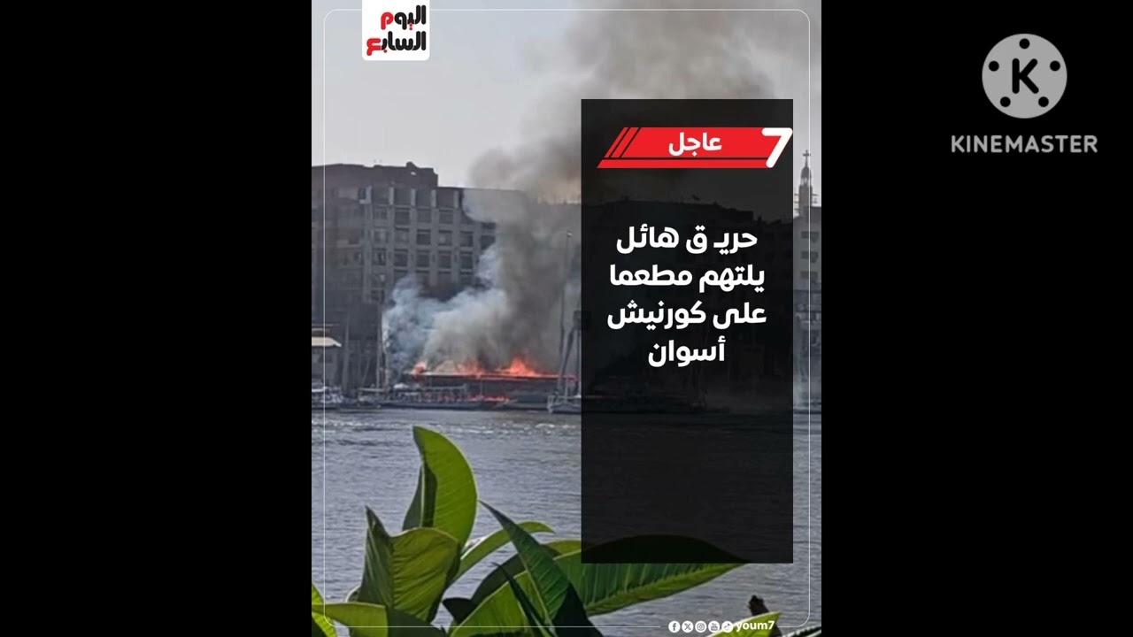 حريق هائل يلتهم مطعما على كورنيش اسوان