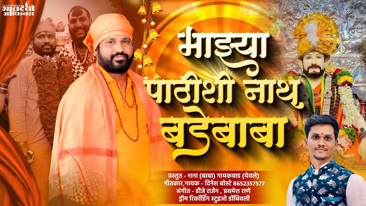 माझ्या पाठीशी नाथ बडेबाबा || Badebab Song || Dinesh Boste 