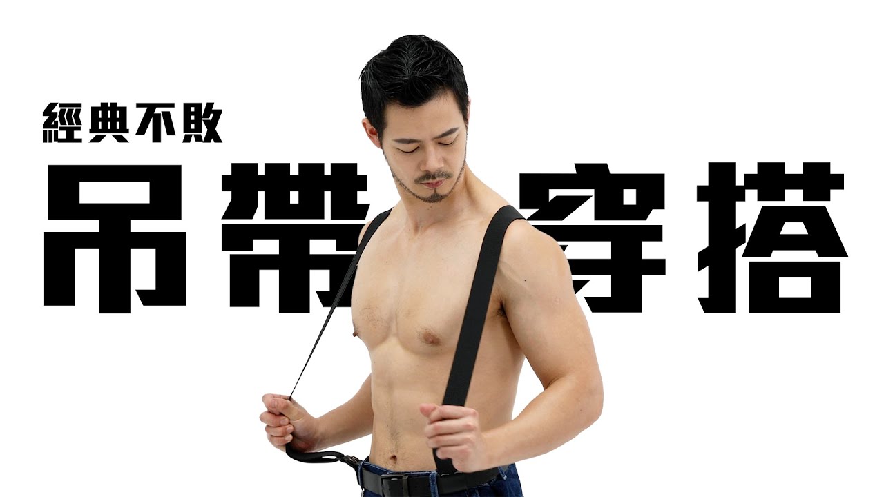 高質感男性必學 吊帶穿搭讓你宅宅秒變身 吊出型男之路  ft.蕭郁軒(國際先生) ｜了WAVE 吊帶穿搭篇｜EMZ昇恆昌