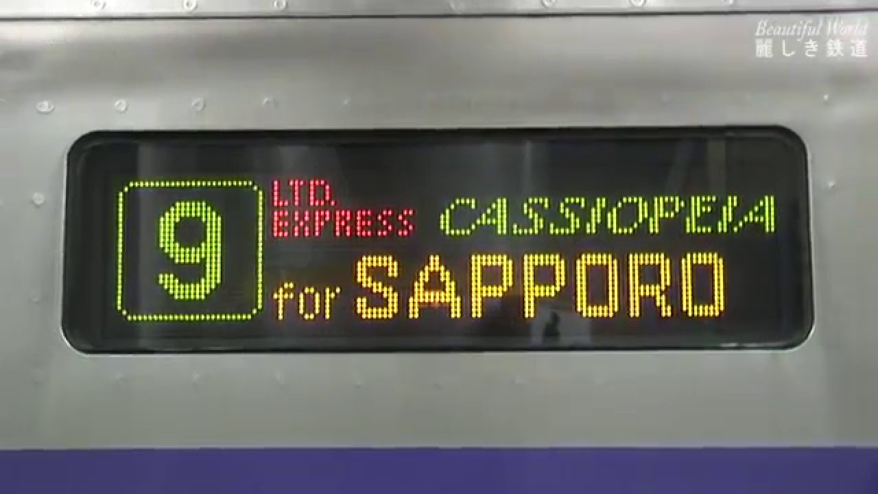 寝台特急「カシオペア」　上野駅発車　楽しい北海道の旅を！　HDV 263