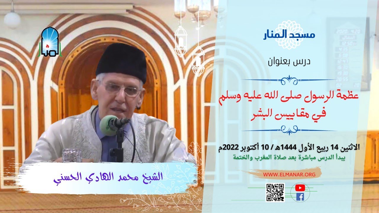 عظمة الرسول (ص) في مقاييس البشر / الشيخ : محمد الهادي الحسني