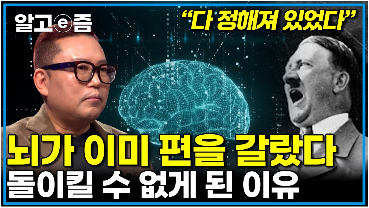 우리의 뇌는 이미 한쪽 편을 들고 있다 김대식 교수의 뇌와 미래에 대한 통찰력｜클래스e｜알고e즘