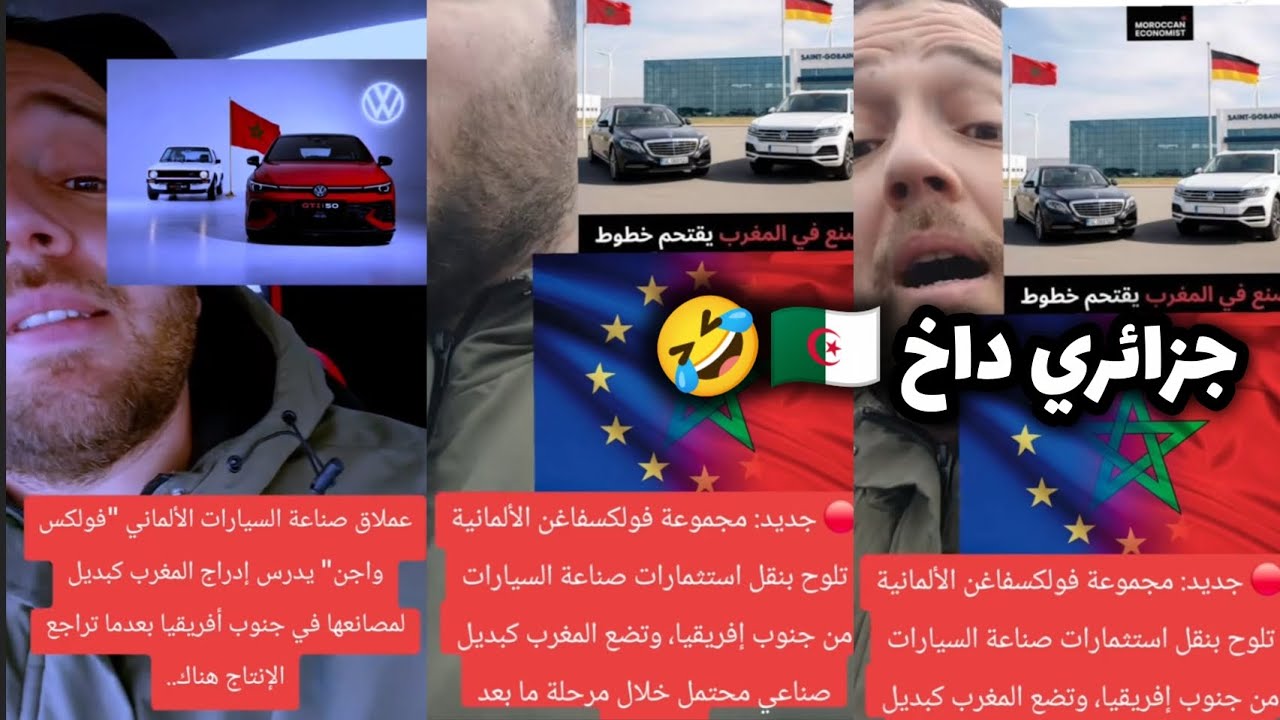 جزائري لم يصدق بأن الشركة الألمانية العملاقة في صناعةالسيارات ستبدأ تصنيع سياراتها في المغرب