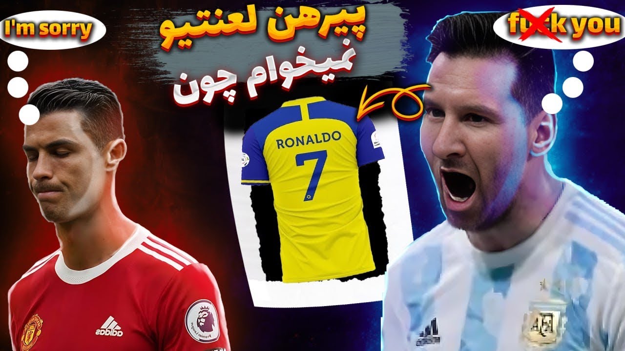 چرا مسی تو کلکسیونش فقط لباس رونالدو رو نداره؟🤔🤔