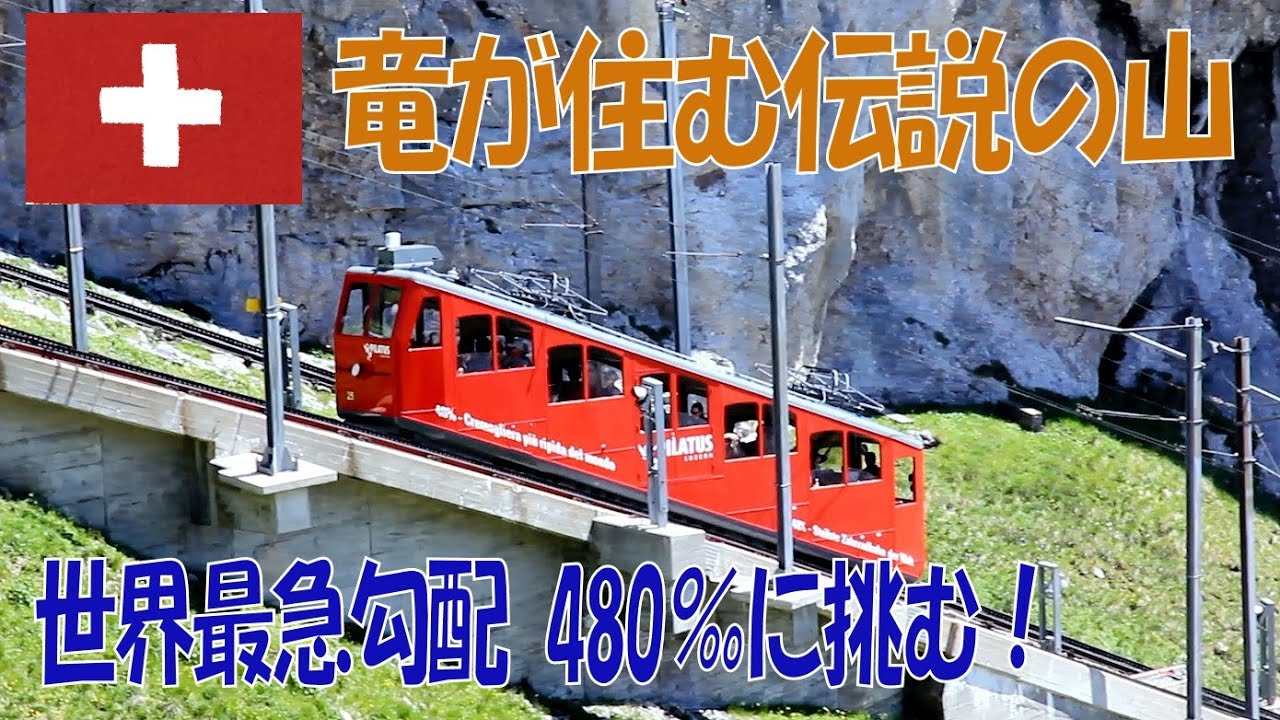 【竜の住む山】世界最急勾配のピラトゥス鉄道で山頂まで登ってみた
