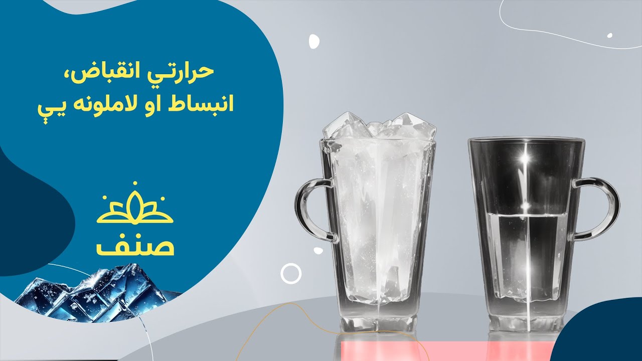صنف - اووم صنف کیمیا - ۴ درس: حرارتی انبساط او انقباض او لاملونه یې