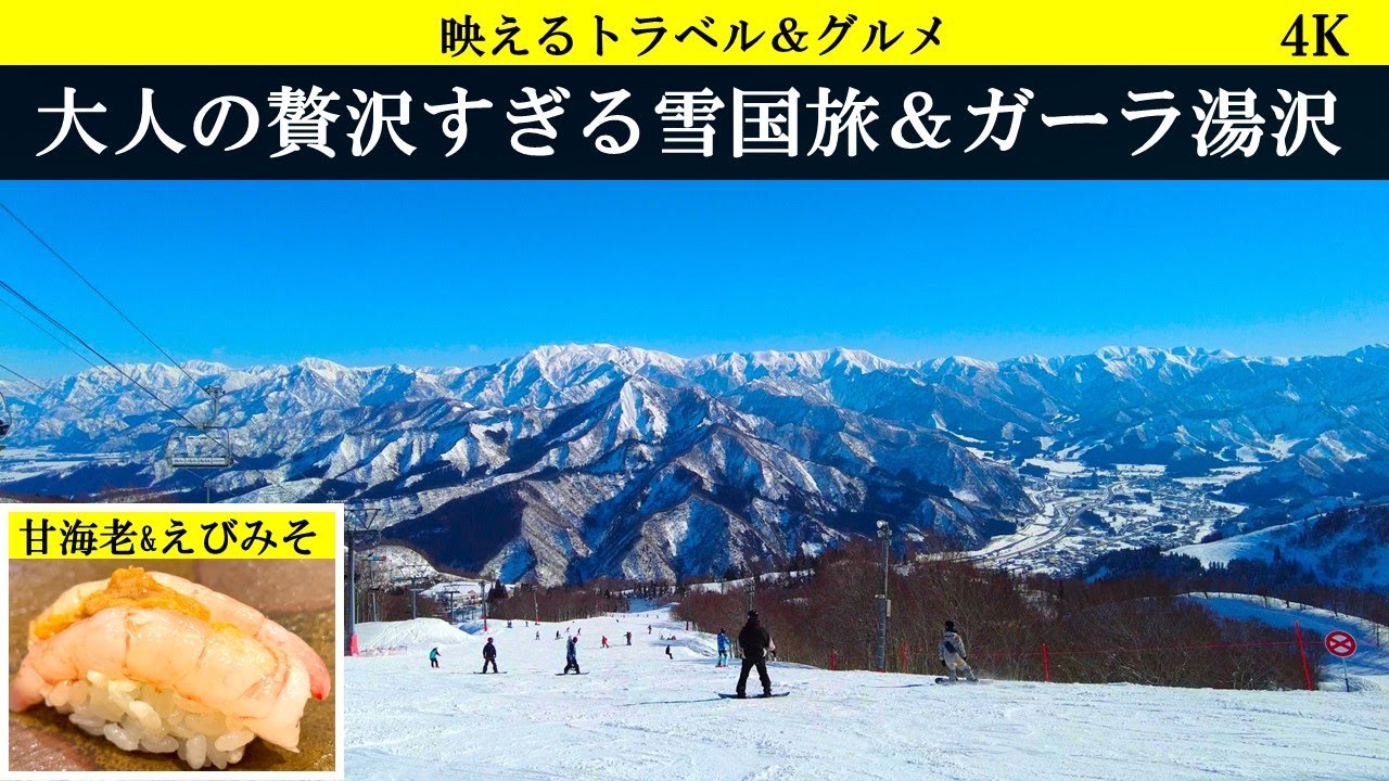 4K:【絶景＆絶品】ガーラ湯沢で絶景スキーと贅沢な日本海の絶品寿司を堪能！