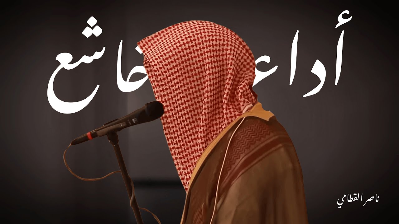 تلاوة خاشعة من الشيخ ناصر القطامي