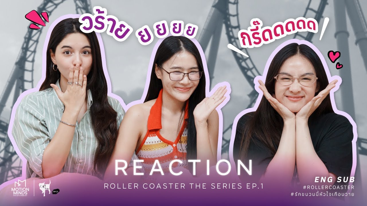 [Reaction EP.1] Roller Coaster the Series: รักขบวนนี้หัวใจเกือบวาย