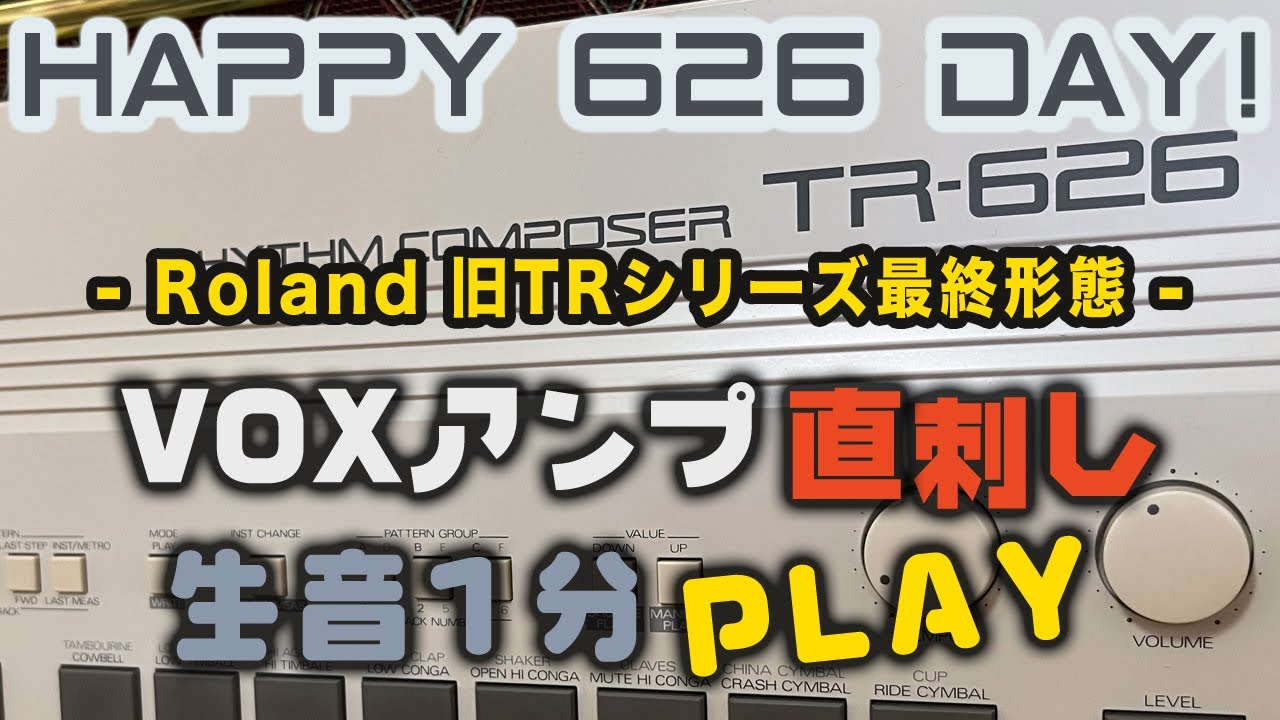 【Happy 626 Day！】祝626の日！VOXアンプ直刺し生音1分PLAY「ROLAND旧TRシリーズ最終形態 TR-626」-626 Day 2025-