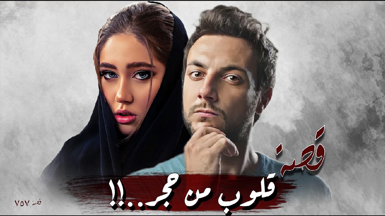 757 - قصة قلوب من حجر!!