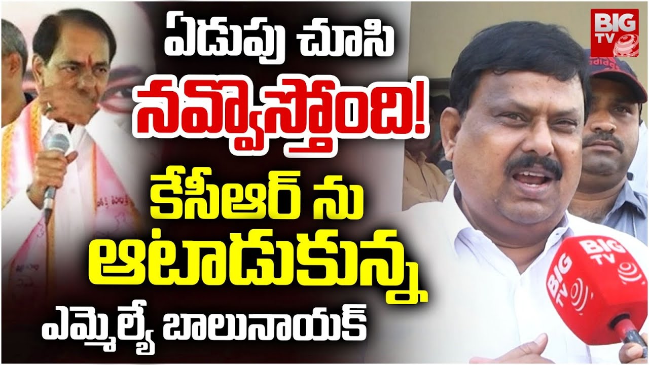 కేసీఆర్ ఏడుపు చూసి నవ్వొస్తోంది! Congress MLA Balu Nayak Satires On KCR | BIG TV