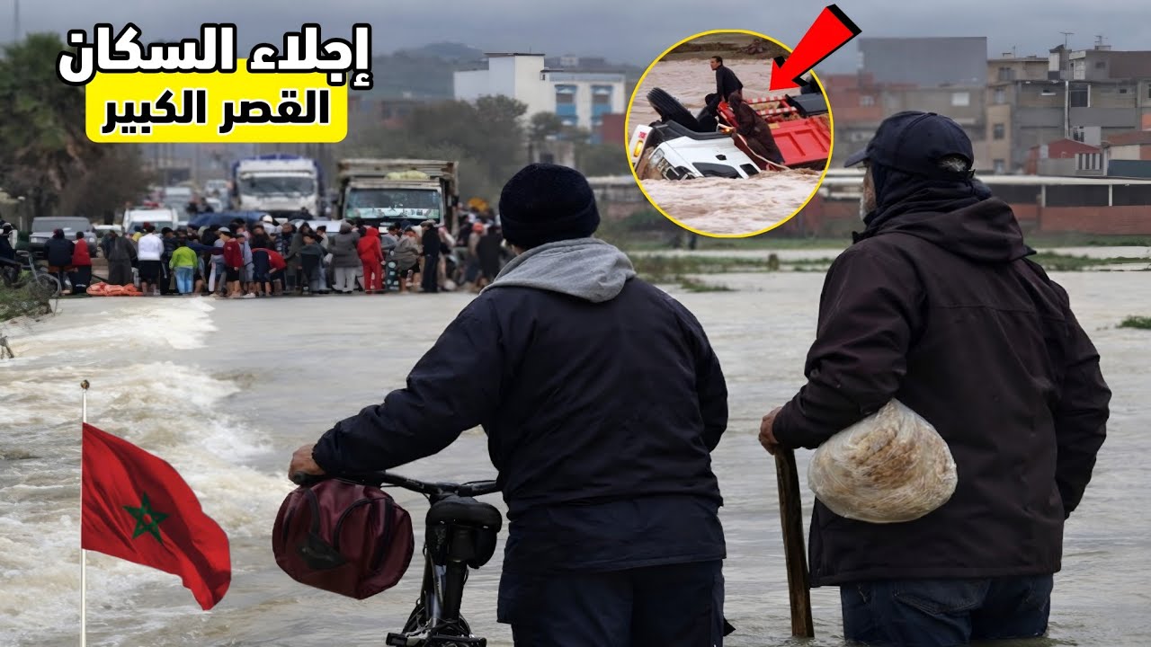 فيضانات المغرب تغرق القصر الكبير وطنجة وسيدي قاسم ومشاهد صادمة تكشف حجم الكارثة الكبرى