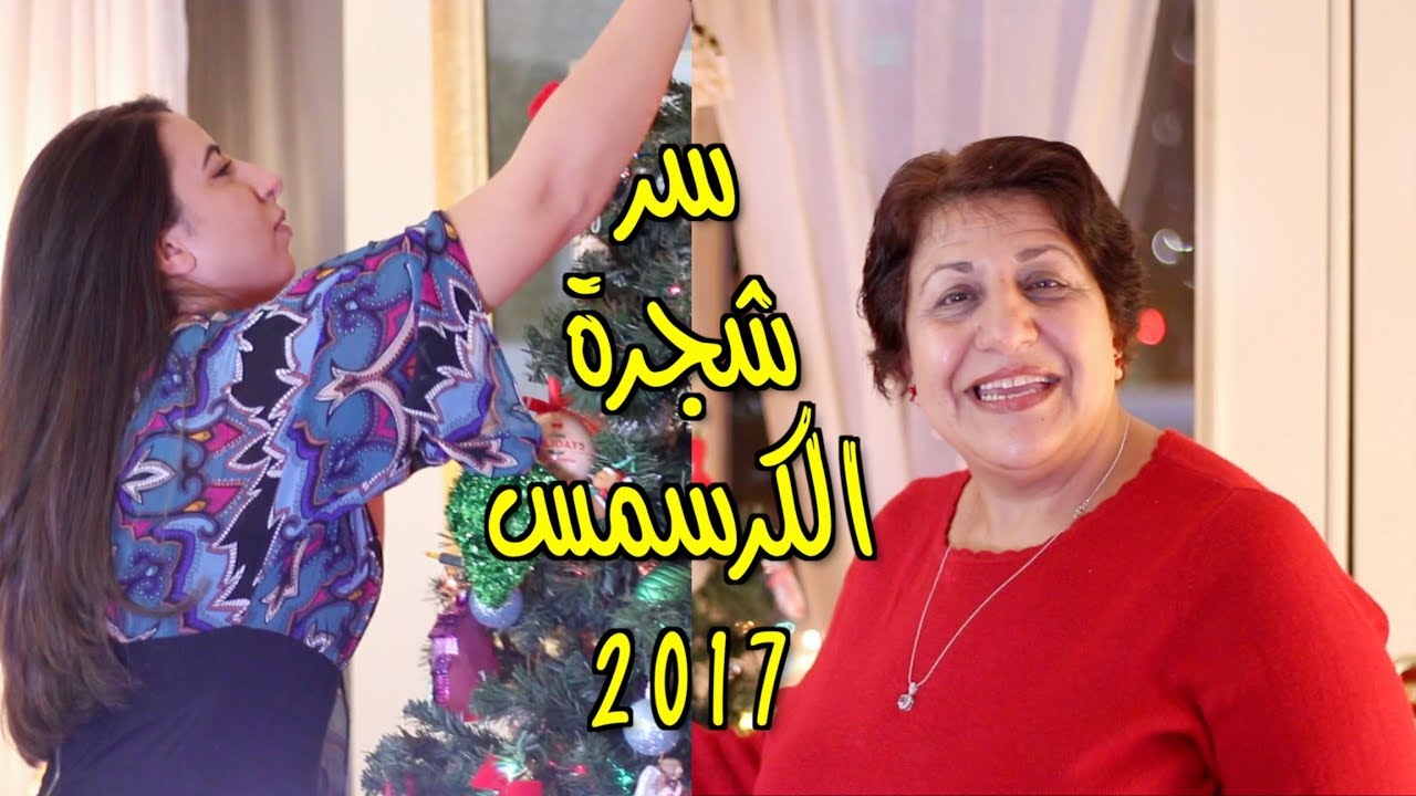 سر تزيين شجرة كرسمس ماما سعاد 2017