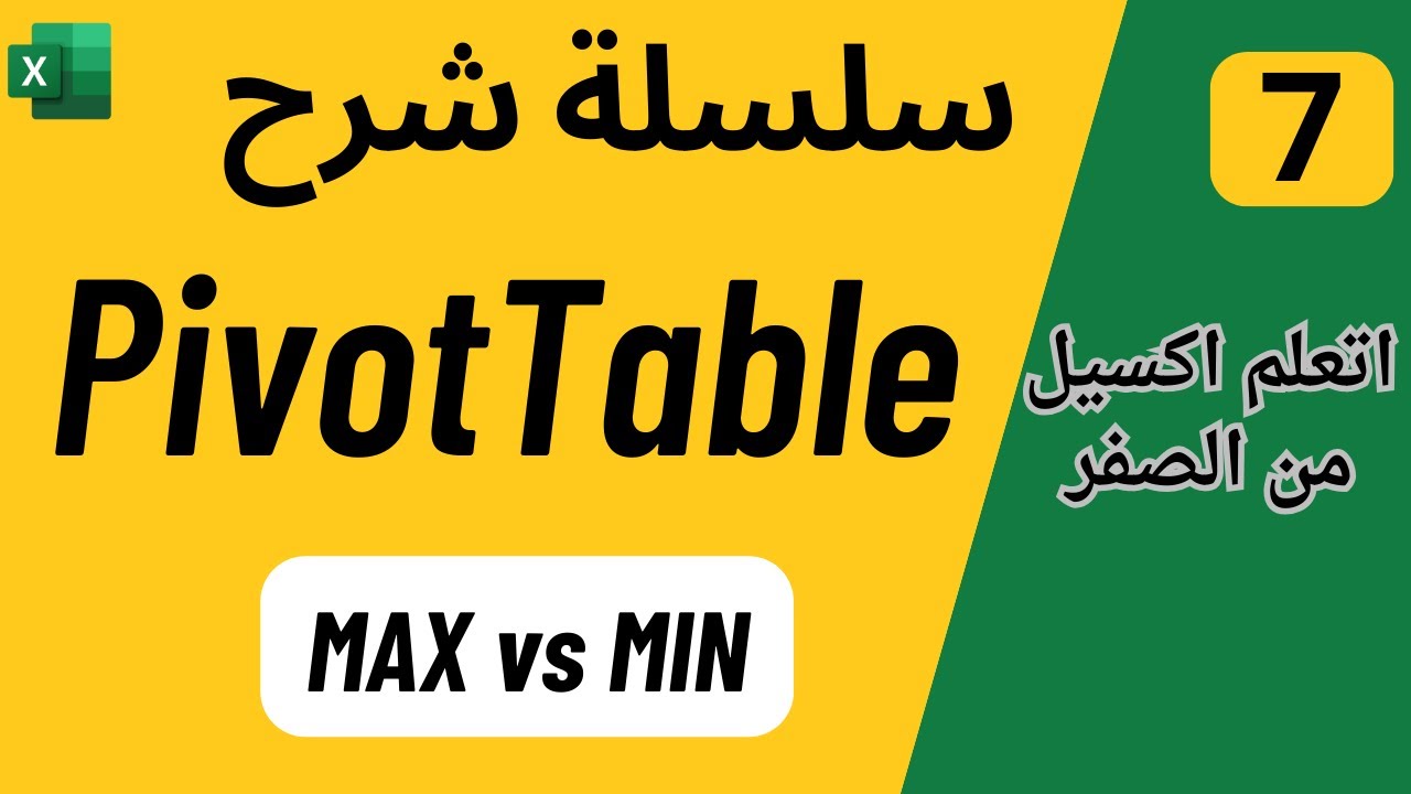 07 - تحليل البيانات باستخدام Pivot Table | كيفية استخدام Min و MAX مع PivotTable