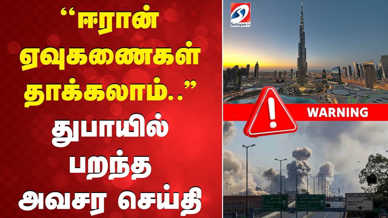 IRAN | DUBAI | ''ஈரான் ஏவுகணைகள் தாக்கலாம்..'' துபாயில் பறந்த அவசர செய்தி