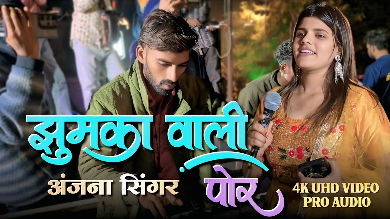 झुमका वाली पोर | क्या आवाज है | अंजना सिंगर | rocky Star band 