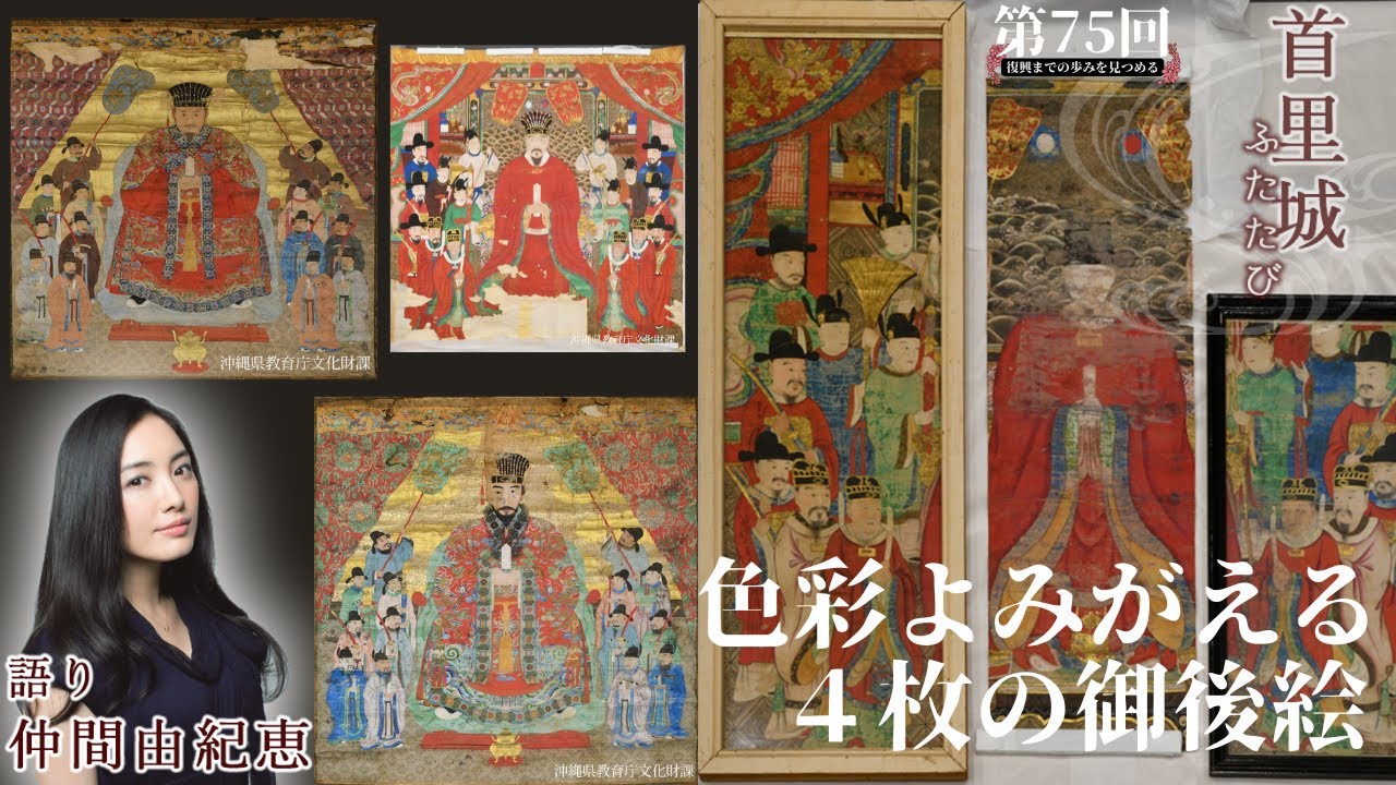 【首里城ふたたび #75】「色彩よみがえる ４枚の御後絵」2025年6月17日放送