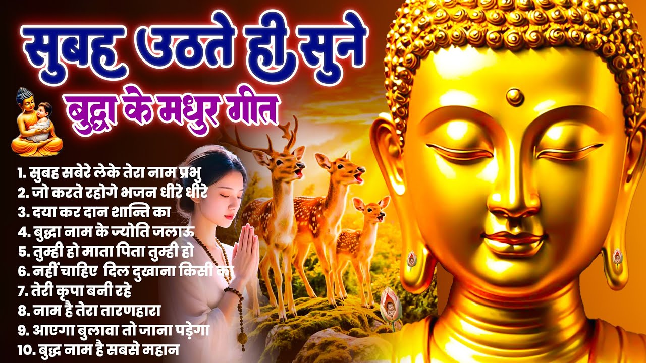☸️सुबह सुबह तथागत भगवान बुद्ध की असीम कृपा होगी उठते ही रोज़ सुनें ये भजन ~ Best Dhamma Geet #buddha